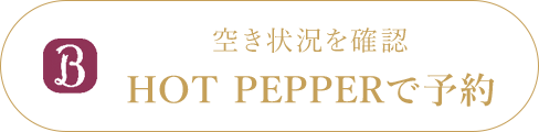 ホットペッパービューティーで予約