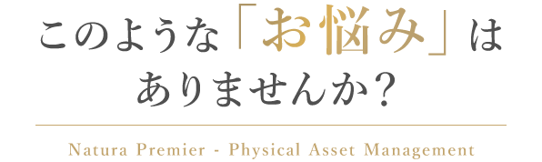 このようなお悩みはありませんか？