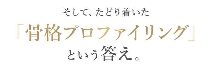 そしてたどり着いた「骨格プロファイリング」という答え。